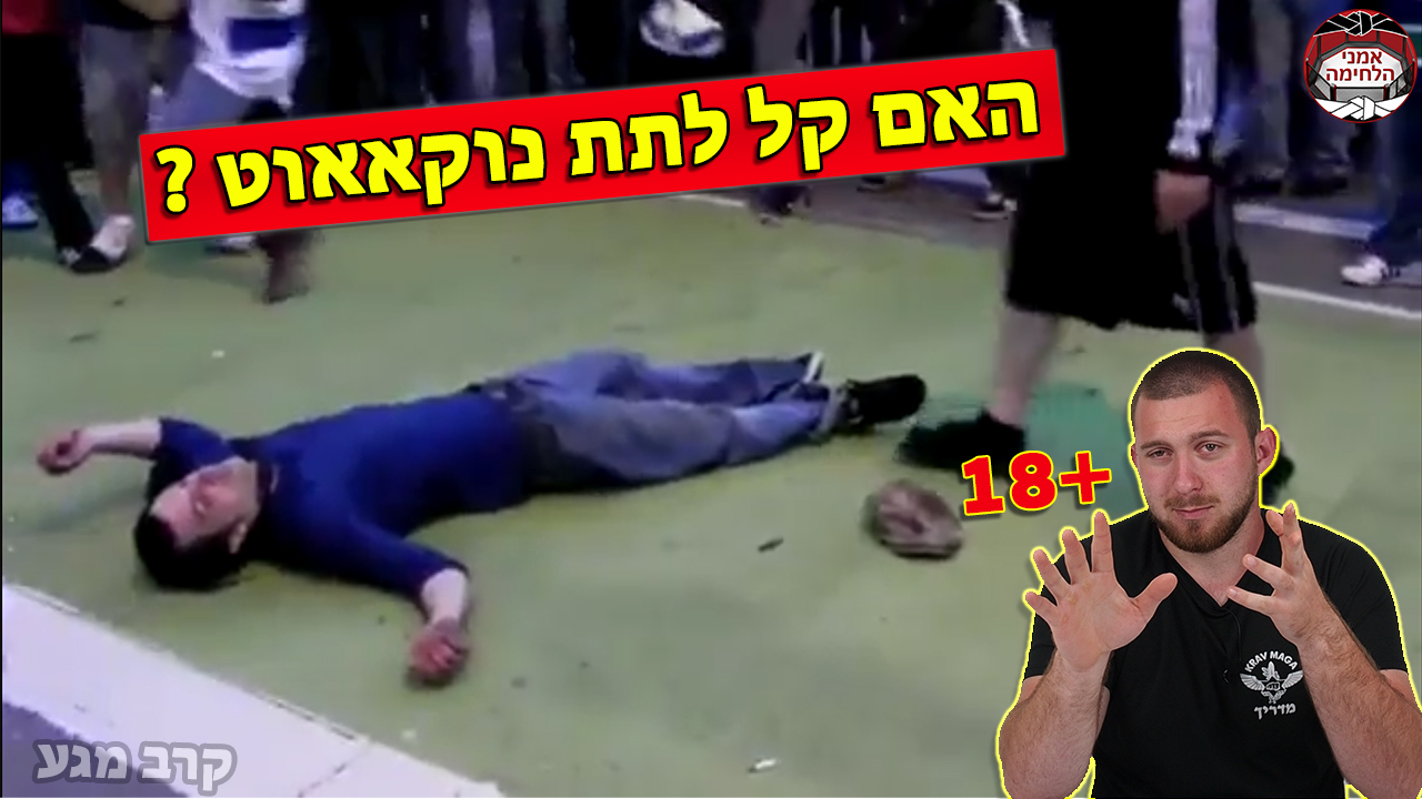 האם קל לתת נוקאאוט ?